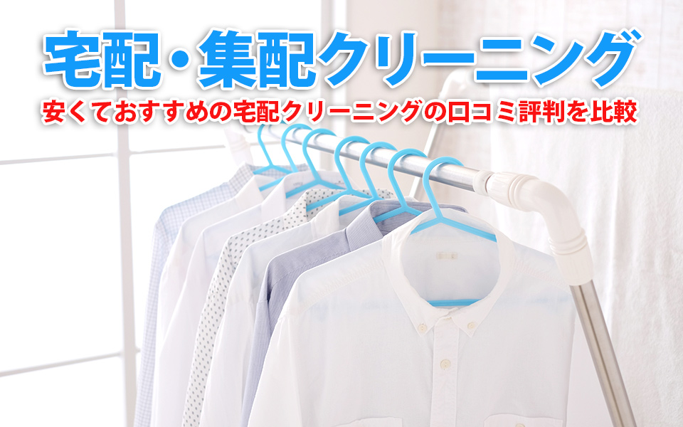 集配クリーニングで安い業者は？｜おすすめの宅配クリーニングの口コミ評判を比較